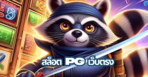 สล็อต PG เว็บตรง