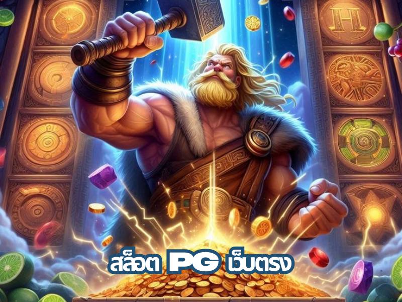 สล็อตPGเว็บตรง